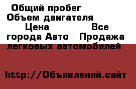  › Общий пробег ­ 78 000 › Объем двигателя ­ 1 600 › Цена ­ 25 000 - Все города Авто » Продажа легковых автомобилей   